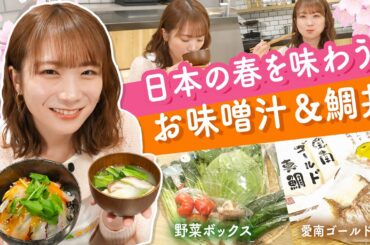 秋元真夏のJAタウンクッキング～日本の春を味わう篇～