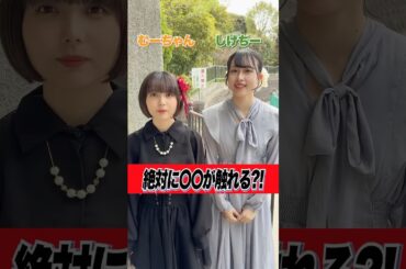 超能力で女子の○○を触ったww #shorts #ドッキリ #アイドル