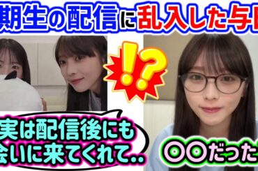 与田祐希、6期生の鈴木佑捺の配信に乱入した裏話を語る【文字起こし】乃木坂46