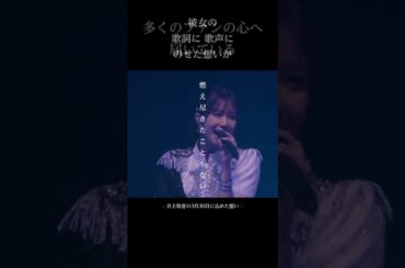 【Juice=Juice】井上玲音が3月30日に込めた想い（こぶしとJuiceで過ごしたそれぞれの5年間） #shorts #こぶしファクトリー #juicejuice #ひなフェス