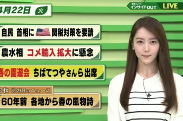 【今日のニュース 4月22日】「自民 首相にアメリカ関税対策を要請」「農水相 コメ輸入拡大に懸念」　「春の園遊会 ちばてつやさんら出席」「昭和あの日のニュース 60年前・各地から春の風物詩」BS11