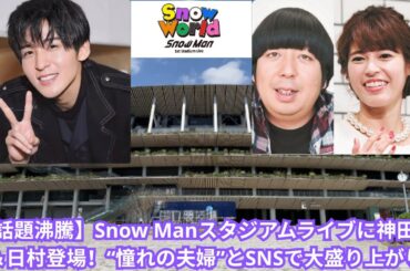 【話題沸騰】Snow Manスタジアムライブに神田愛花＆日村登場！“憧れの夫婦”とSNSで大盛り上がり！#目黒蓮 #snowman #meguroren #神田愛花 #スノーマン #神田愛花