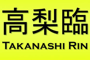 Pronunciation of 高梨臨 Takanashi Rin