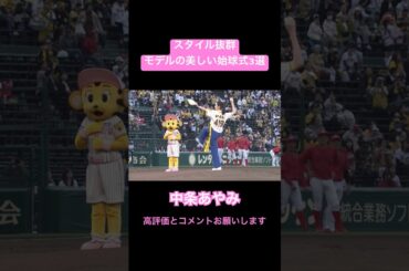 美しすぎるモデルの始球式3選#shorts #中条あやみ #菜々緒 #三吉彩花