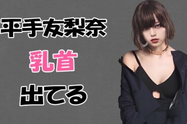 【平手友梨奈】元欅坂のエースが大胆過ぎた！