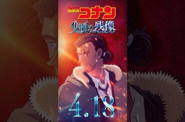 【キャラPV／大和敢助】劇場版『名探偵コナン 隻眼の残像(せきがんのフラッシュバック)』 #shorts