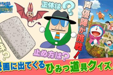 【映画ドラえもん】豪華声優陣が挑戦！「映画ドラえもん」2択クイズ