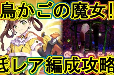 まどドラ：鳥かごの魔女低レア攻略！～エクセドラ25～