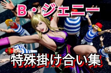 【餓狼伝説cotW】B・ジェニー（CV.小松未可子）特殊掛け合い集【餓狼伝説 City of the Wolves】