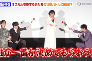 【ベルばら】沢城みゆき、江口拓也＆豊永利行ら“オスカルを愛する男たち”の争奪バトルに困惑！？最後の舞台挨拶で作品愛を語る　劇場アニメ『ベルサイユのばら』大ヒット記念舞台挨拶〜オスカルを愛した男たち〜