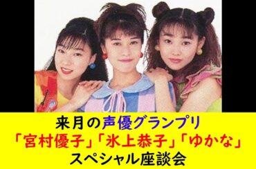 来月の声優グランプリ「宮村優子」「氷上恭子」「ゆかな」スペシャル座談会