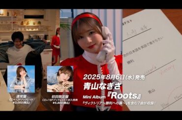 2025/8/6(水)青山なぎさ Mini Album『Roots』発売決定！#青山なぎさ #青山なぎさ_Roots