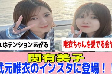 [櫻坂46]武元唯衣、関有美子と6年ぶりに2人で江ノ島に行った模様！！！