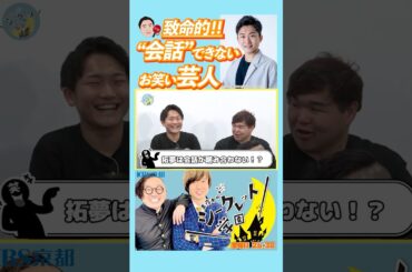 【会話苦手芸人🙊】「致命的‼︎“#会話 ”できない #お笑い芸人 」（R7/4/4OA）#お笑い #芸人 #バラエティ #吉本 #真夜中のシークレット学園 #コミュニケーション #kbs京都 #学園