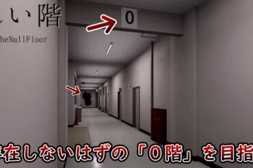 【全異変コンプ】存在しない「0階」を目指す8番出口ライク『れい階 | The Null Floor』