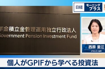 GPIFに学ぶ 投資のヒント【日経モープラFT】