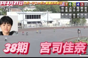 2025年4月21日【7R予選　38期　宮司佳奈】浜松オートスポーツニッポン新聞社杯初日　オートレース