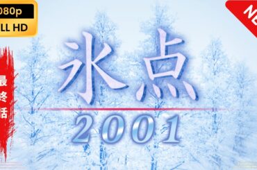 【日本のドラマ】 氷点2001 - 9話~10話(最終話)【フルムービー】 Full HD