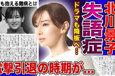 【衝撃】北川景子が失語症に...声が出ないことでドラマを突如降板した悲惨な現在に言葉を失う！『Dear Friends』でも活躍した女優の電撃引退の時期...長女も抱える難病の実態に驚きを隠せない！