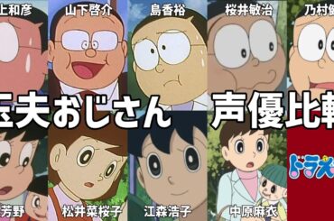 【聴き比べ】玉夫おじさん　声優比較　ドラえもん