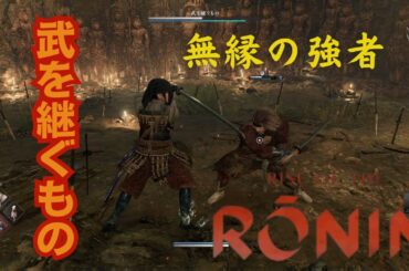 Rise of the Ronin：　Rise of the  Roninは隻狼だった⁉無縁の強者「武を継ぐもの」と1時間越えの死闘！