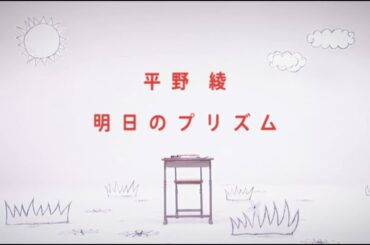 平野 綾「明日のプリズム」Music Video full size