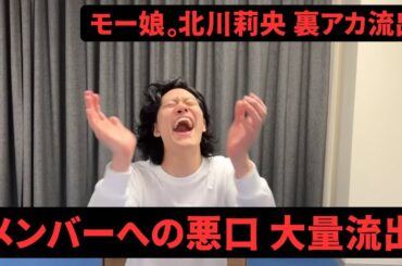 【粗品】モーニング娘。北川莉央裏アカ流出【1人賛否】