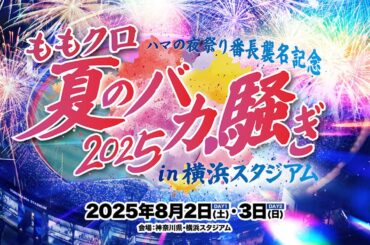 「ハマの夜祭り番長襲名記念　ももクロ夏のバカ騒ぎ2025 in 横浜スタジアム」開催決定!!