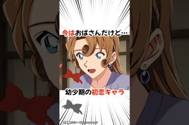 【名探偵コナン】多くのファンが幼少期に恋した意外な美女 #detectiveconan