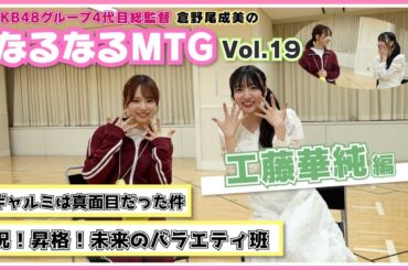 【総監督 MTG】祝！昇格！向上心があるオモロ女です〈工藤華純編〉