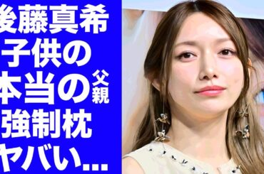 【驚愕】後藤真希の子供の本当の父親の正体...上納された強制枕をさせた大物芸人の鬼畜の所業に言葉を失う...『ゴマキ』が不倫しても離婚しなかった理由に驚きを隠せない...