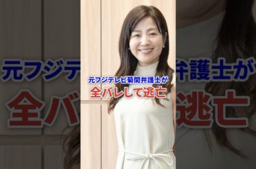 元フジ女子アナ菊間千乃全てバレて逃亡 #芸能 #フジテレビ #女子アナ #shorts