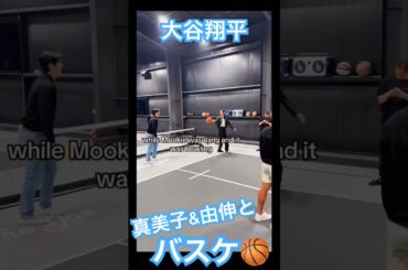 【㊗️50万再生】大谷翔平 ベッツの自宅で真美子夫人&山本由伸とバスケをする🏀 #shoheiohtani #mlb #mvp #dodgers #デコピン #真美子 #ドジャース #佐々木朗希