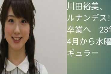 川田裕美、『ヒルナンデス！』卒業へ　23年4月から水曜レギュラー