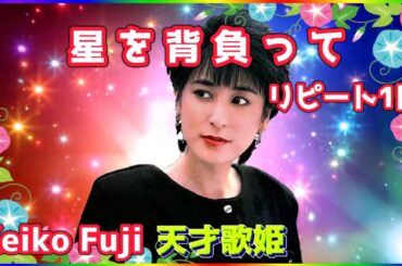 [ 星を背負って  リピート１回 ]  💖 藤圭子 (ループ再生 可)