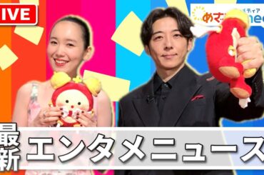 「高橋一生はくだらない」発言に食いつく飯豊まりえ 仲良しめざましインタビュー 他 鈴木亮平・有村架純・小栗旬・窪塚洋介・JO1・ILLIT・YOASOBI・IMP.・横浜流星らが登場！エンタメまとめ