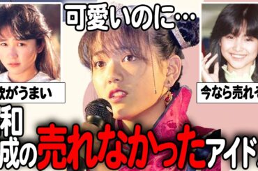 【ガルちゃん芸能】可愛かったのに…昭和・平成の売れなかったアイドルまとめてみた！