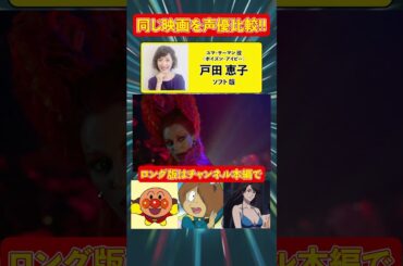 声優ボイス比較【戸田恵子 / 田中敦子】ユマ・サーマン『バットマン&ロビン Mr.フリーズの逆襲』/コナンのメアリー世良/フリーレンのフランメ/攻殻機動隊の少佐/キャッツアイ/アンパンマン/鬼太郎