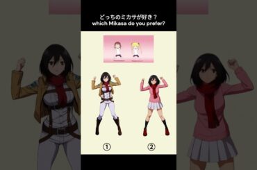 【AOT x キルミーベイベー】ミカサ ふたりのきもちのほんとのひみつ #animedance #ふたりのきもちのほんとのひみつ #aot #mikasa #shorts
