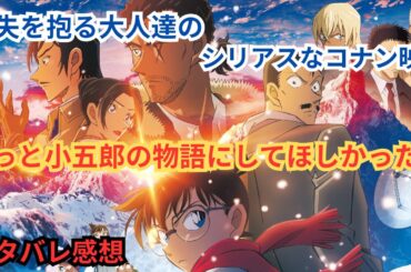 『名探偵コナン 隻眼の残像（フラッシュバック）』喪失というテーマを納めるためには小五郎を完全に主役にしてほしかった。映画雑談 ネタバレありの感想放送