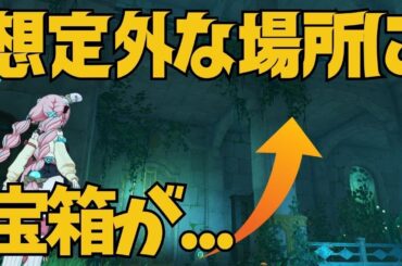 [原神]　エグい！まさかの場所にその2！この宝箱を取り忘れてないんですか？！見つけにくい宝箱