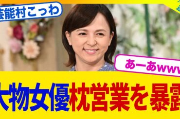 【衝撃】いとうまい子さん、”枕営業”と”やらせ”を全て暴露してしまうwww【2chまとめ】【2chスレ】【5chスレ】