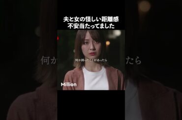 女の勘は当たる？ #ショートドラマ #ミリオンドラマ #サレ妻 #不倫 #サレ妻ファイトクラブ