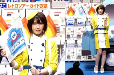 えなこ、美脚あらわなレトロツアーガイド衣装で登場！　「ガチャ日本上陸60周年ツアー」出発式