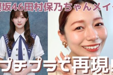 櫻坂46田村保乃ちゃんのメイクをプチプラで再現！頑張りましたが元のビジュって大事だなと。笑