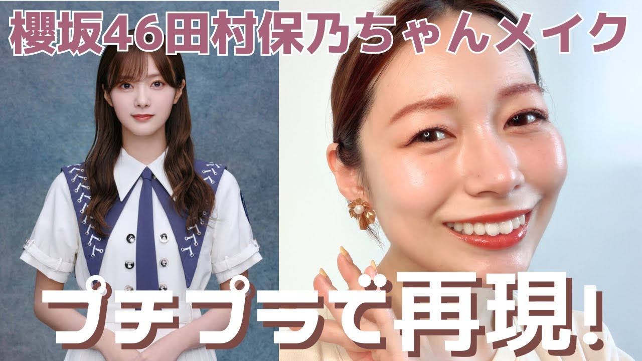 櫻坂46田村保乃ちゃんのメイクをプチプラで再現!頑張りましたが元のビジュって大事だなと。笑 櫻坂46田村保乃ちゃんのメイクをプチプラで再現!頑張りましたが元のビジュって大事だなと。笑