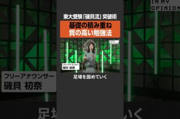 【磯貝初奈】東大受験の突破術とは？ #newspicks