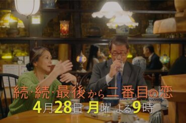 『続・続・最後から二番目の恋』第3話4/28(月)よる9時放送！人生で本当にやりたいこと、そして密かに抱える葛藤とは？