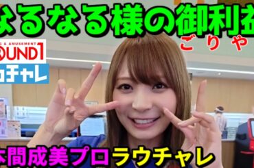 【本間成美】プロ ラウチャレ なるなる様の御利益（ごりやく）　ありがたやー   #ボウリング #ボーリング #ROUND1