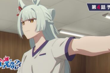 アニメ『ウマ娘 シンデレラグレイ』第4話「ジュニアクラウン」WEB予告動画｜ナレーション：北原穣（CV：小西克幸）